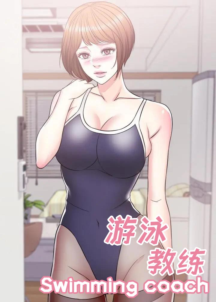 湿身游泳课/游泳教练