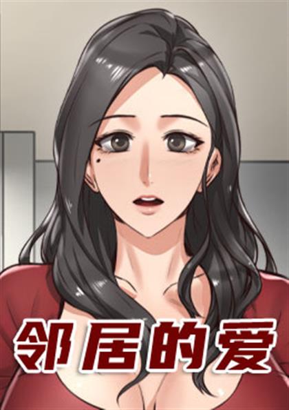 邻居人妻