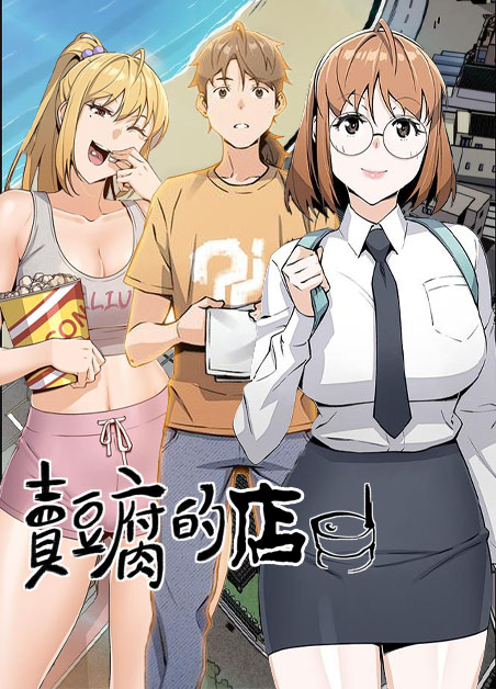 卖豆腐的店/卖豆腐的母女们