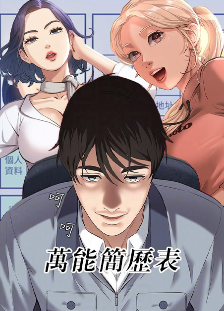 万能简历表/万能履历表
