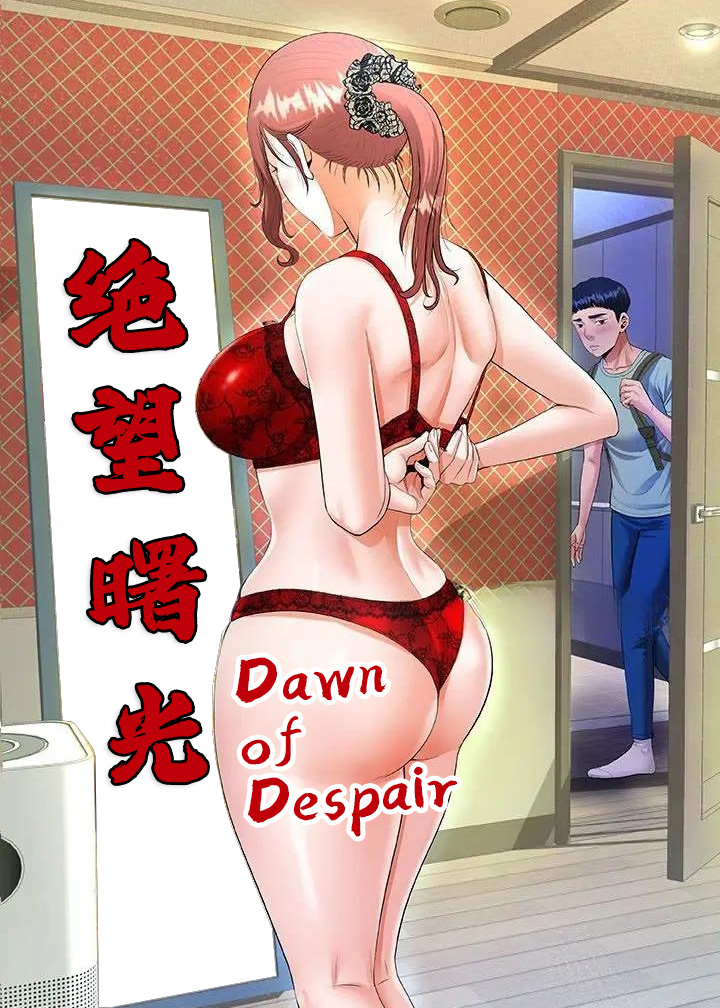 绝望曙光
