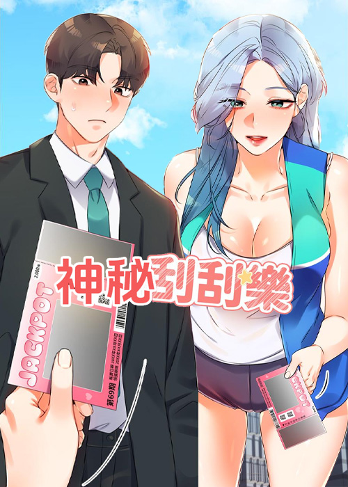 神秘刮刮乐