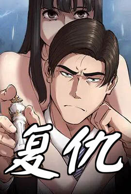 复仇