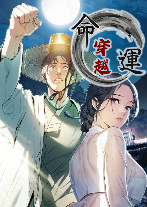 命运穿越