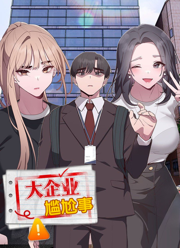 大企业尴尬事